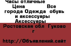 Часы отличные Gear S8 › Цена ­ 15 000 - Все города Одежда, обувь и аксессуары » Аксессуары   . Ростовская обл.,Гуково г.